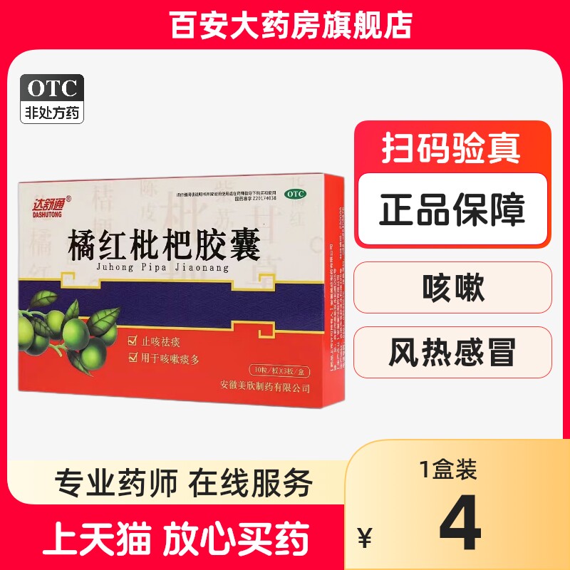 达舒通 橘红枇杷胶囊0.2g*30粒/盒 用于止咳祛痰咳嗽痰多