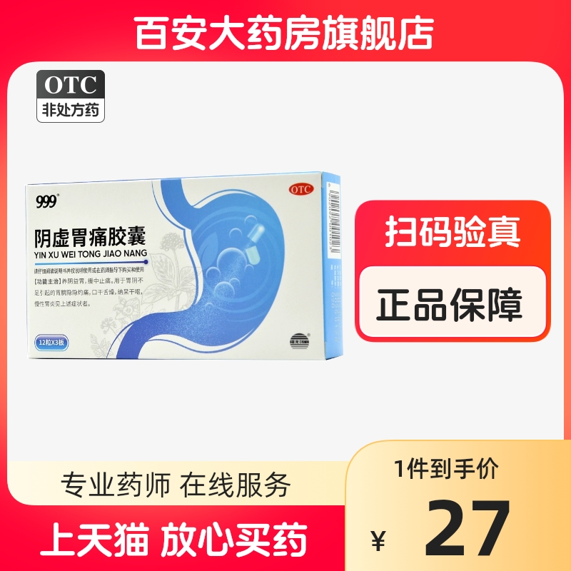 999曙光阴虚胃痛胶囊36粒阴虚胃疼非颗粒胃痛胃炎冲剂正品胃药 OTC药品/国际医药 肠胃用药 原图主图