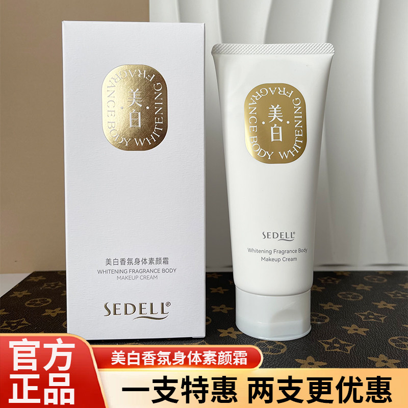 sedell诗黛尔美白身体乳美白香氛身体素颜霜遮瑕香体保湿润肤乳液