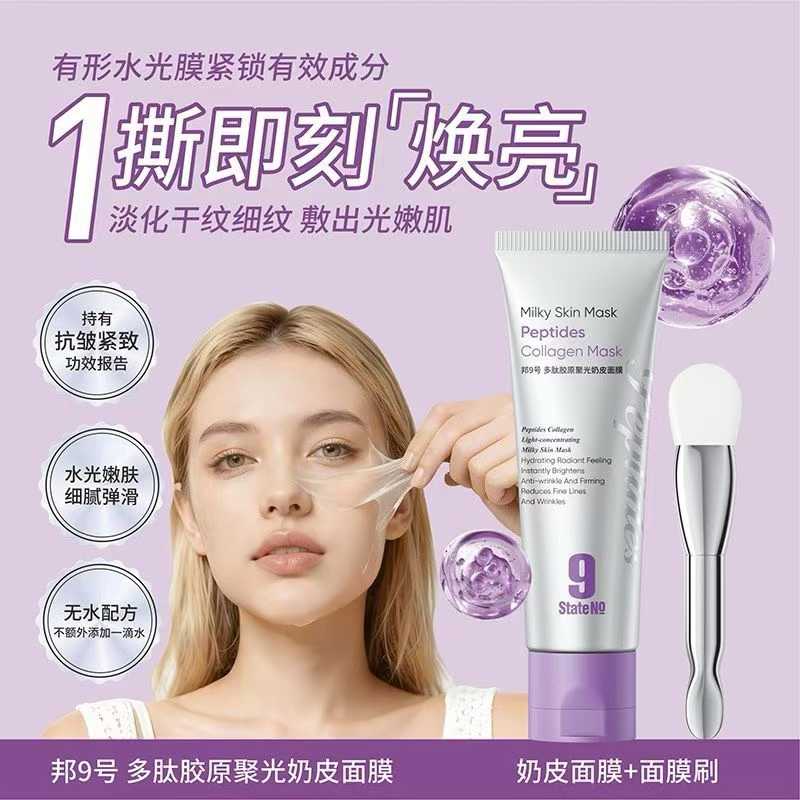 邦9号多肽胶原聚光奶皮面膜补水去黄气暗沉提亮肤色熬夜修护面霜