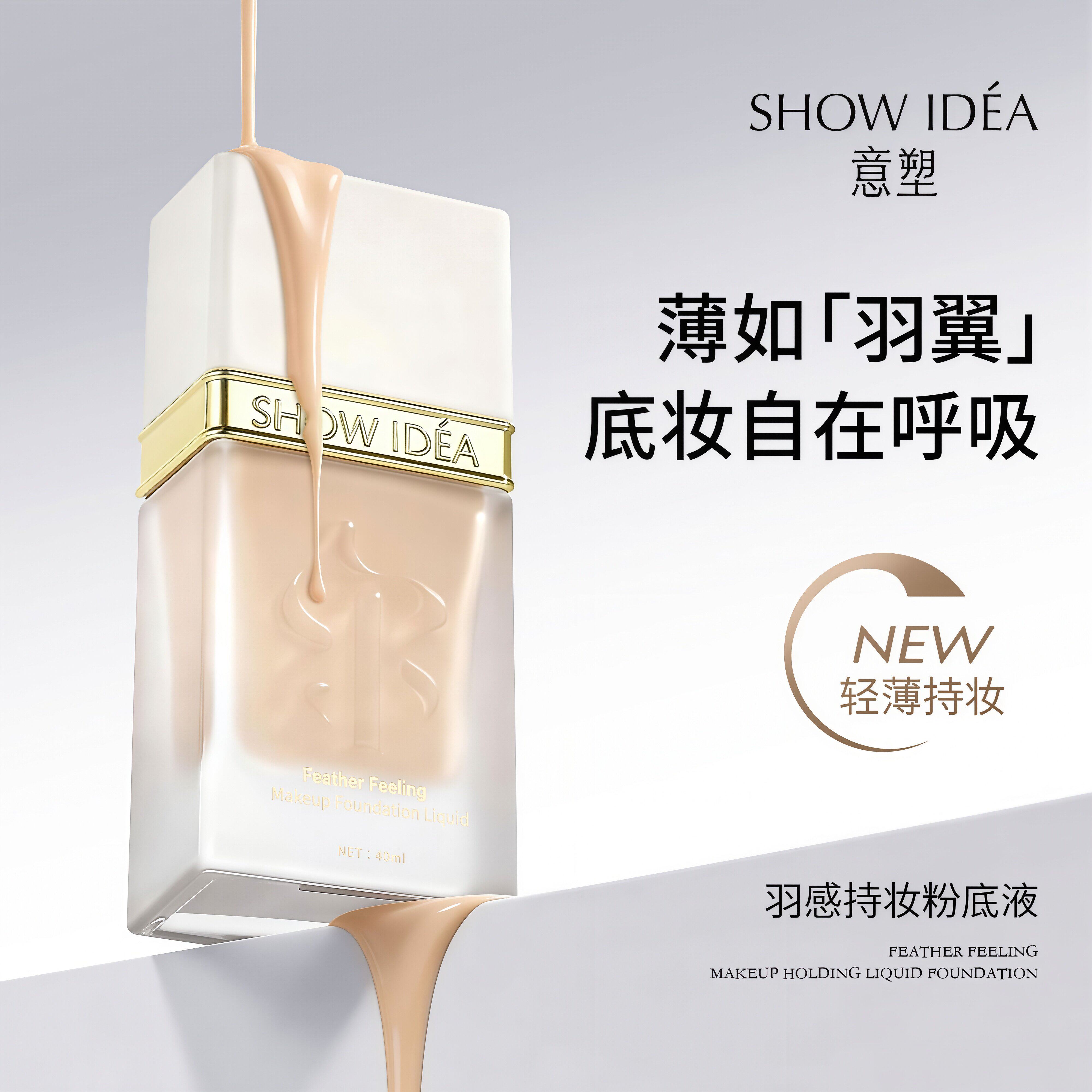 SHOW IDEA意塑羽感持妆粉底液高级细腻无暇持久不脱妆混油皮干皮