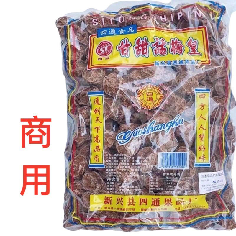 四通话梅2.5kg甘甜话梅商用新兴话梅甘草话梅云浮新兴特产凉果