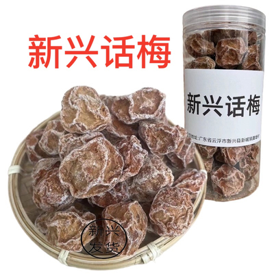 新兴甘草话梅皇九制话梅王甘甜话梅正宗云浮新兴话梅特产孕妇零食
