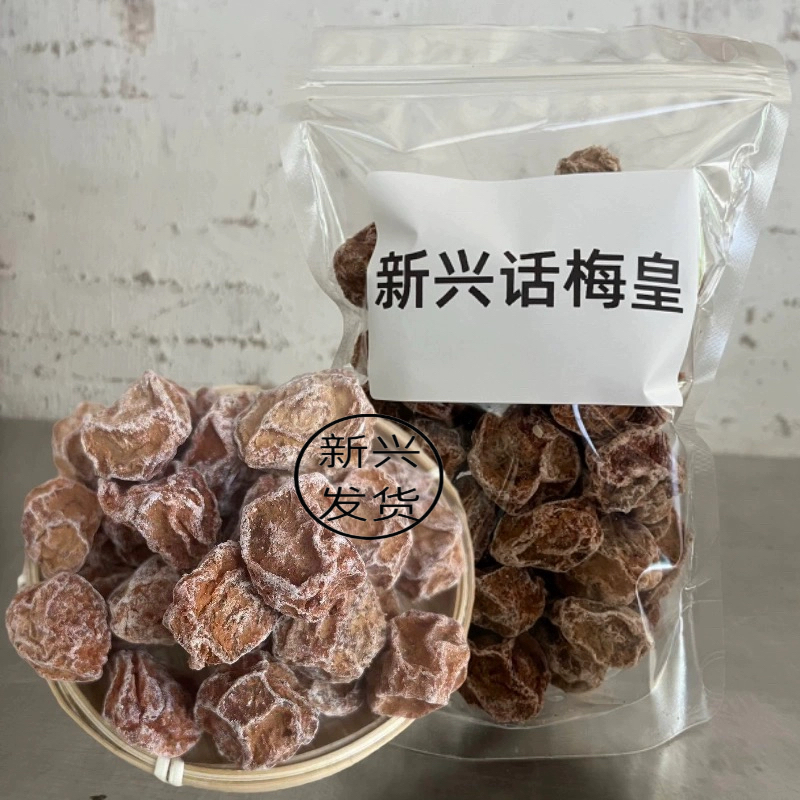 新兴话梅甘草话梅甘甜话梅酸甜话梅原味话梅袋装罐装咸酸话梅