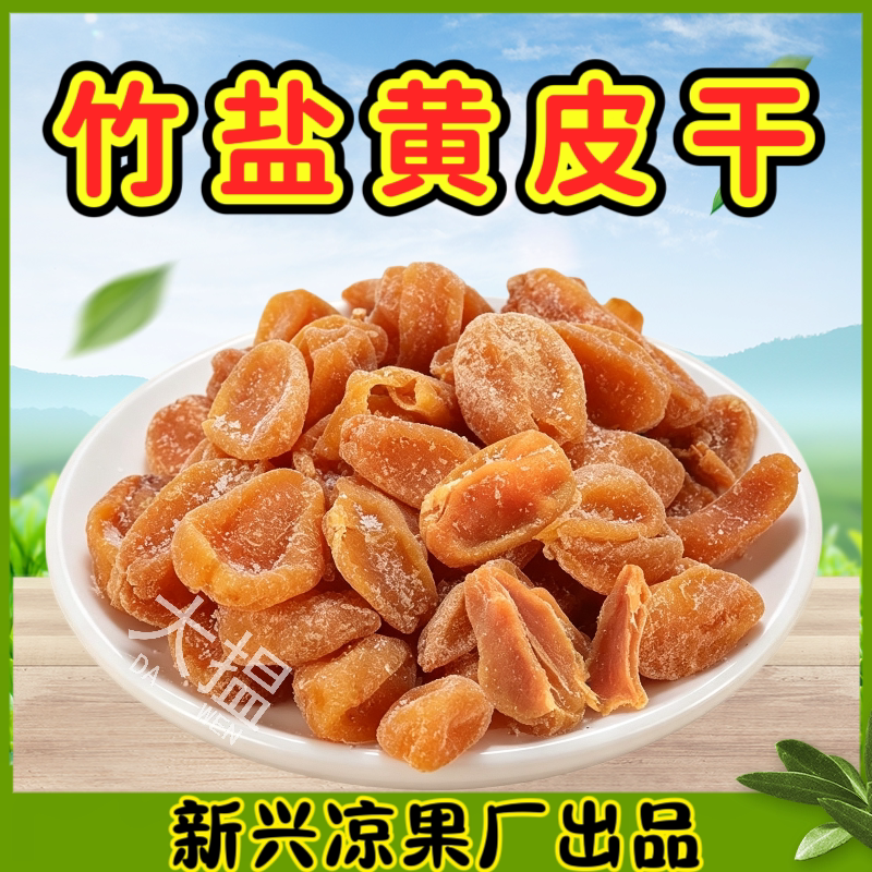 黄皮干竹盐黄皮干竹蜂盐黄皮干甘草黄皮干黄皮果干蜂盐黄皮干新兴