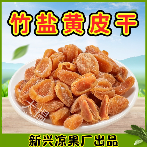 黄皮干竹盐黄皮干竹蜂盐黄皮干甘草黄皮干黄皮果干蜂盐黄皮干新兴