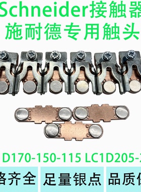 施耐德交流接触器触点LC1D115-D150-D170 LC1D205-D245动静银触头