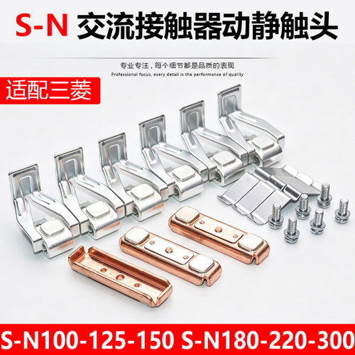 三菱交流接触器触头S-N150-N180-N220-N125-N100-N95动静触点银点