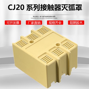 交流接触器配件CJ20-100A一160A/250A/400A/630A树脂顶上盖灭弧罩