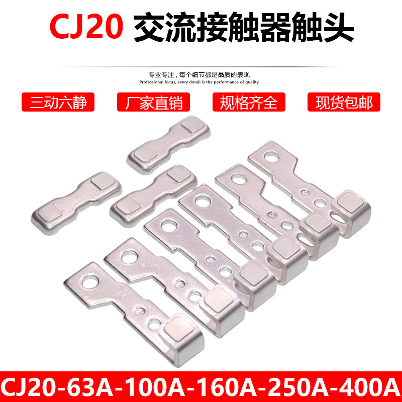 CJ20-160A-63A-100A交流接触器触头CJ20-250A-400A-630A动静触点