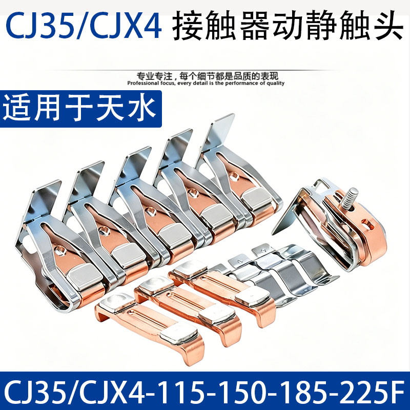 天水213接触器触头CJX2/CJX4/CJ35-115F/150F/185F/225F动静触点