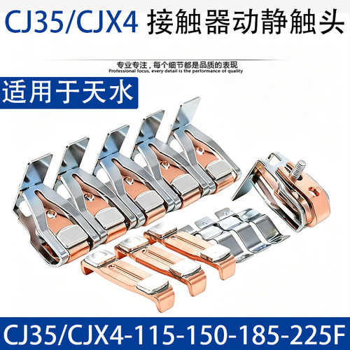 天水213接触器触头CJX2/CJX4/CJ35-115F/150F/185F/225F动静触点