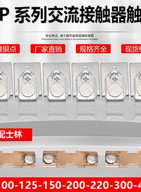 台湾士林交流接触器S-P150T-P125T-P200T-P220T-300T-80T触点触头