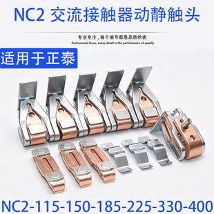 适配正泰NC2-115-150-185-225-265-330-400-500630触点接触器触头