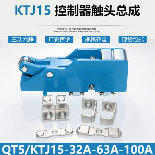 KTJ15凸轮控制器触头组行车触头