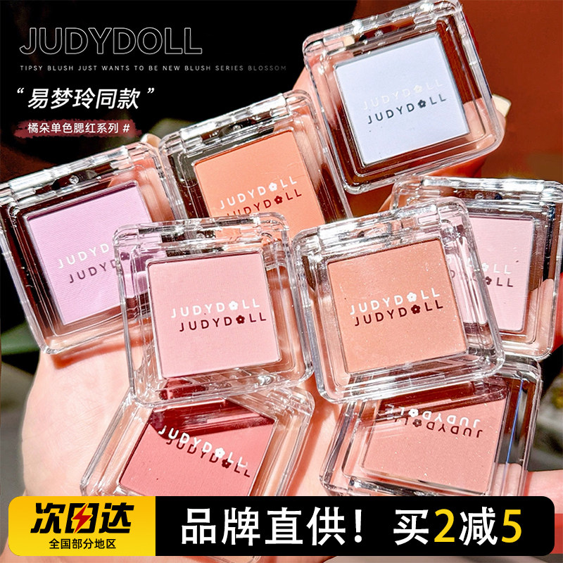Judydoll橘朵单色腮红修腮红/胭脂