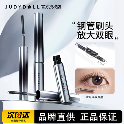Judydoll橘朵小钢管睫毛膏防水纤长睫毛打底定性卷翘立体官方正品