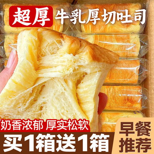 厚切吐司面包早餐代餐牛奶面包片