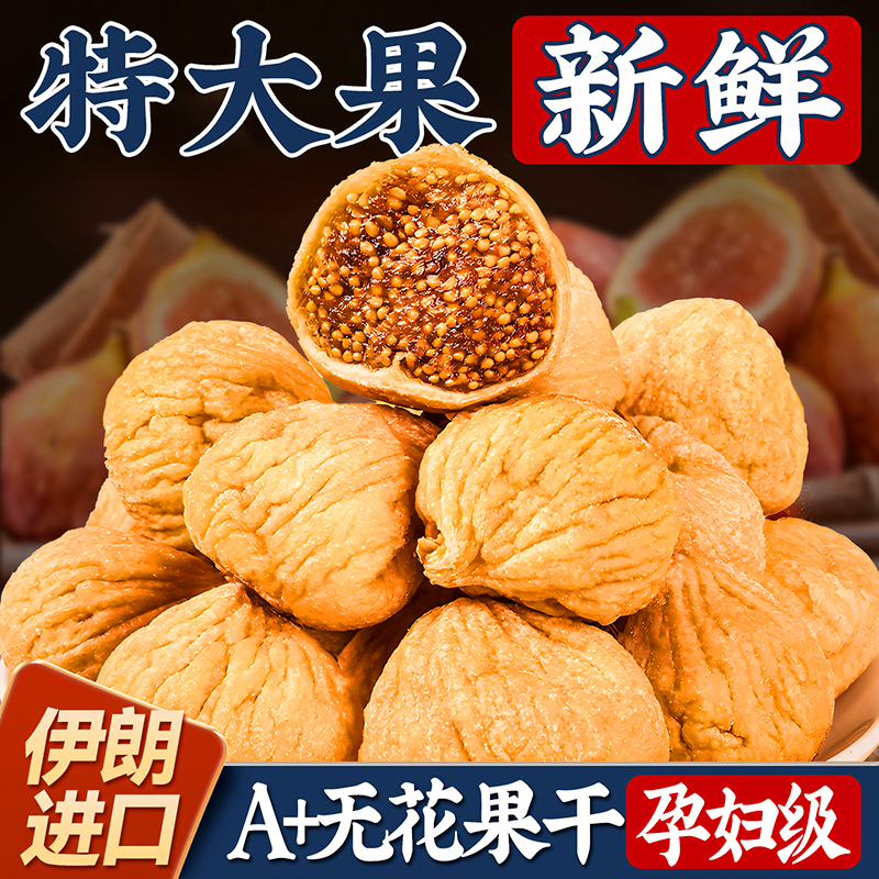 天然無花果干伊朗非新疆孕婦零食