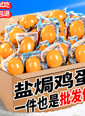 盐焗鸡蛋批发整箱五香卤蛋即食茶叶蛋速食早餐休闲零食非乡巴佬