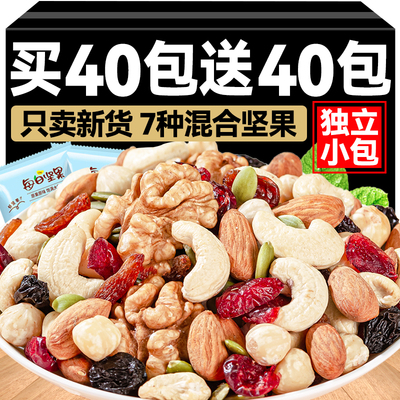 每日坚果混合果仁买40包送40包