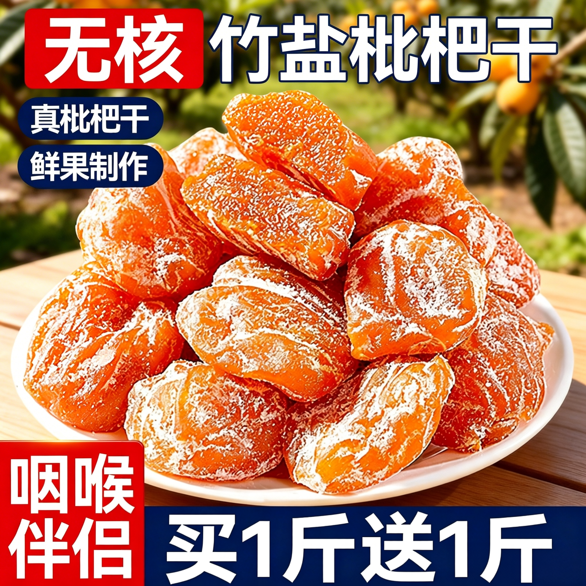 竹盐枇杷干官方旗舰店500g罐装润原味肺果止脯蜜饯休闲咳解馋食品