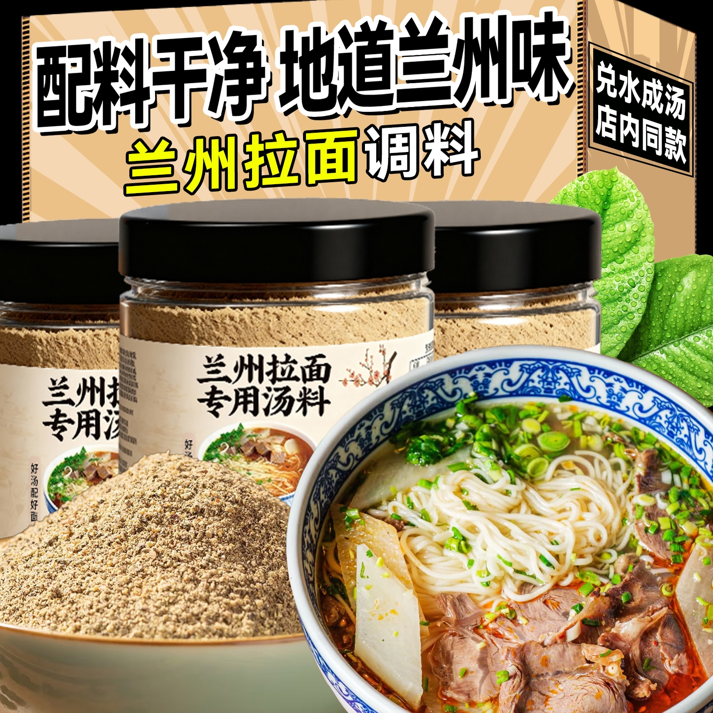 兰州拉面汤料旗舰店正宗牛肉面汤料调料包家用调料粉特色拉面专用