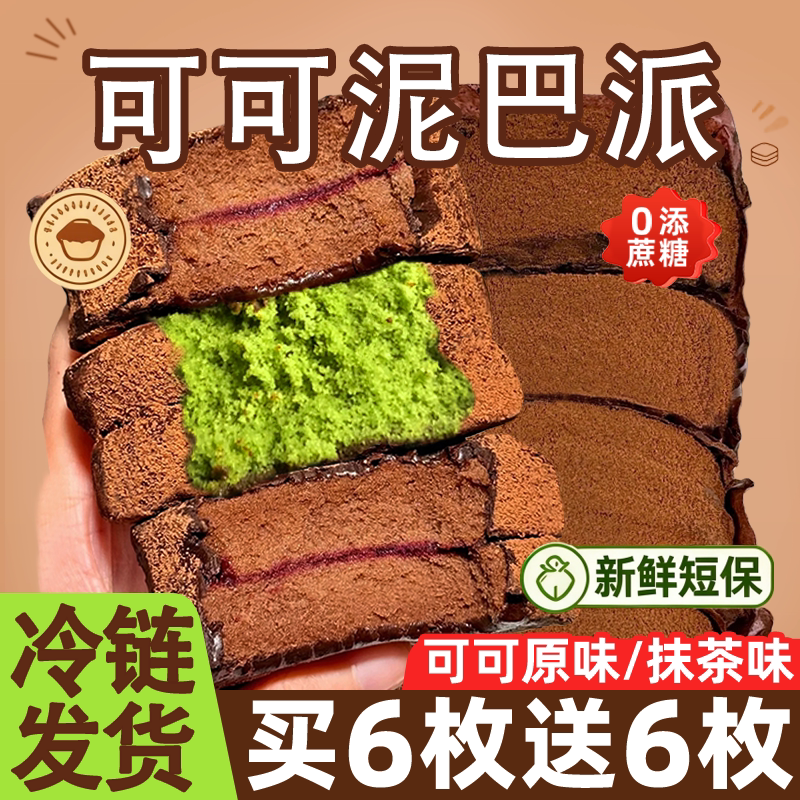 巧克力泥巴派抹茶蛋糕早餐面包解馋网红脏脏包小零食纯可可脂甜品