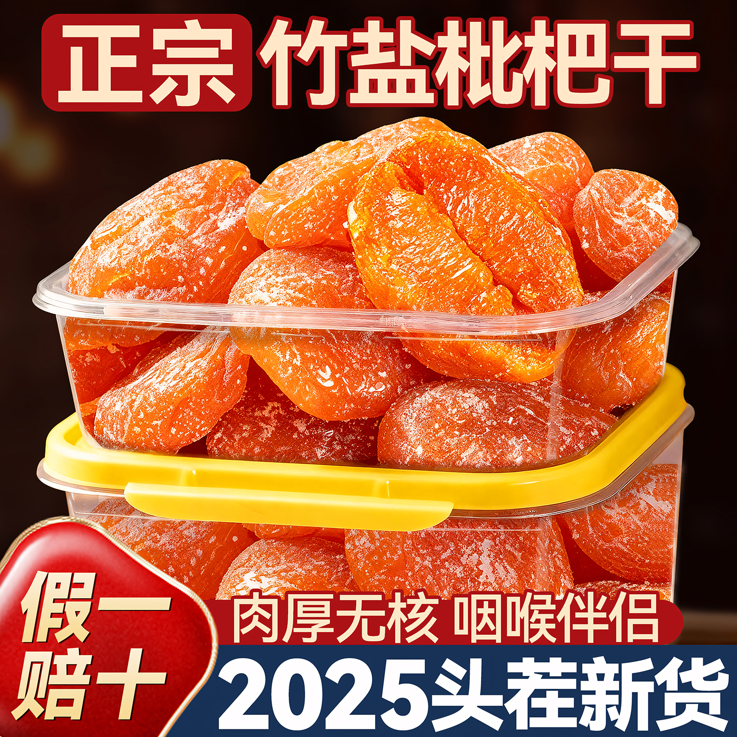 鲜果制作假一赔十竹盐枇杷干