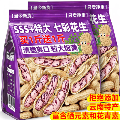 云南七彩花生2025新货