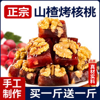山楂烤核桃，健康不煩惱