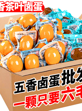 五香茶叶卤蛋整箱批发盐焗卤鸡蛋熟即食早餐小吃零食品非乡巴佬