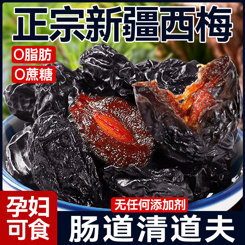 新疆西梅干500g0脂肪无蔗糖添加孕妇酸甜休闲零食西梅特产非特级