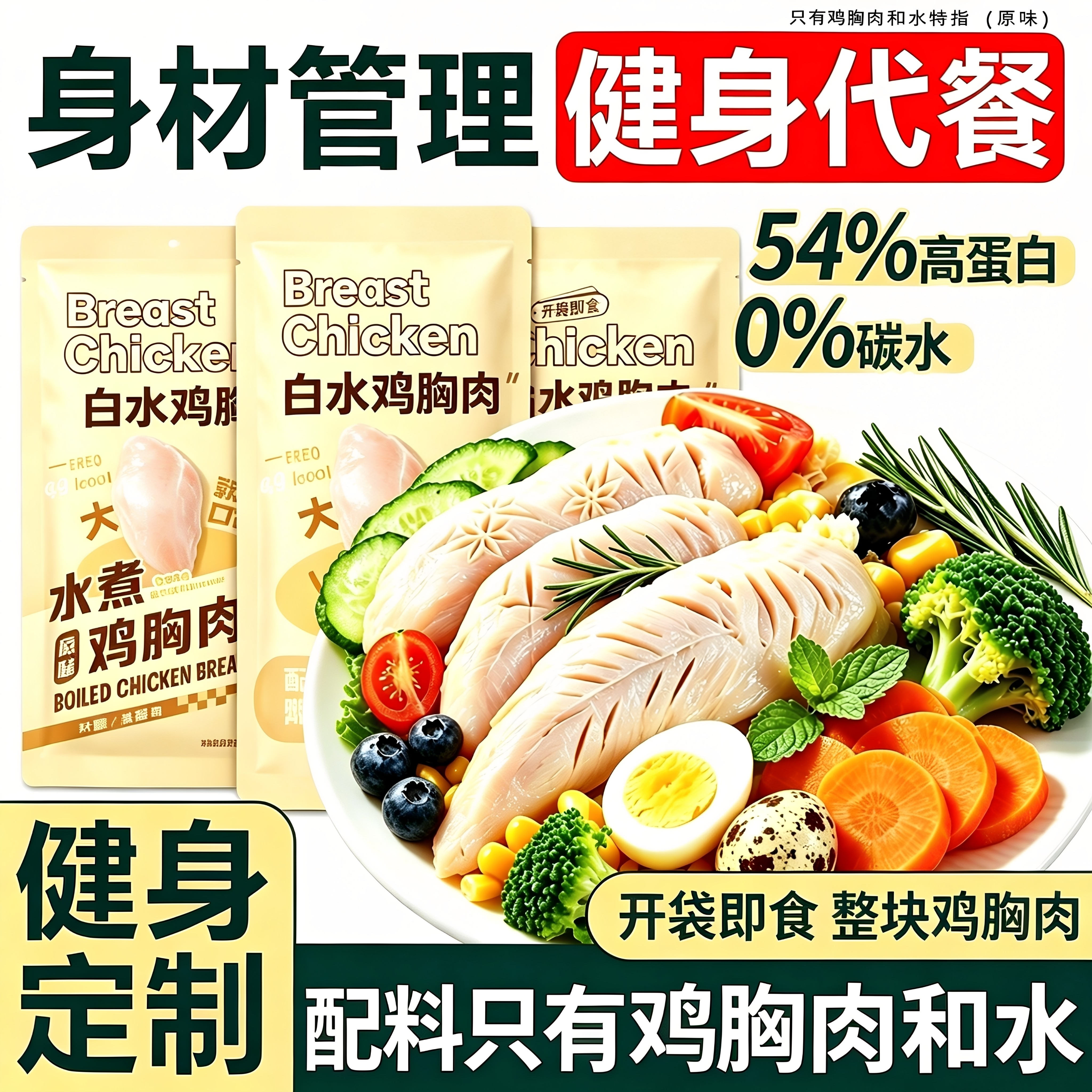 0碳水！高蛋白低脂肪！开袋即食