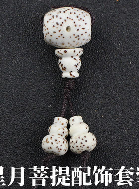 海南星月菩提子配饰三通佛塔套装男女手串项链diy手链原生态葫芦