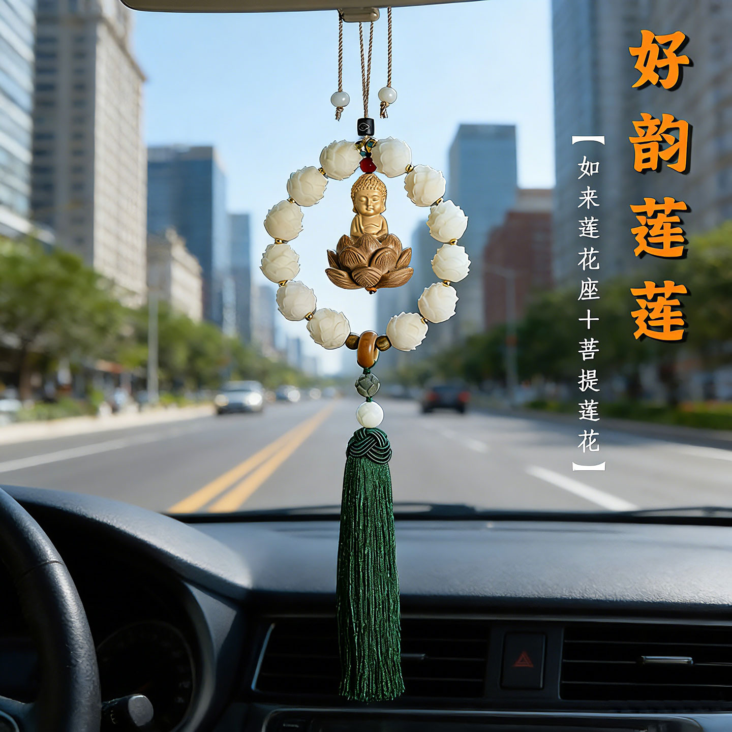 天然菩提莲花后视镜车挂