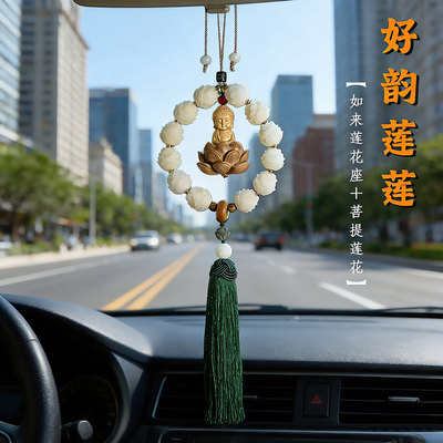 天然菩提莲花后视镜车挂
