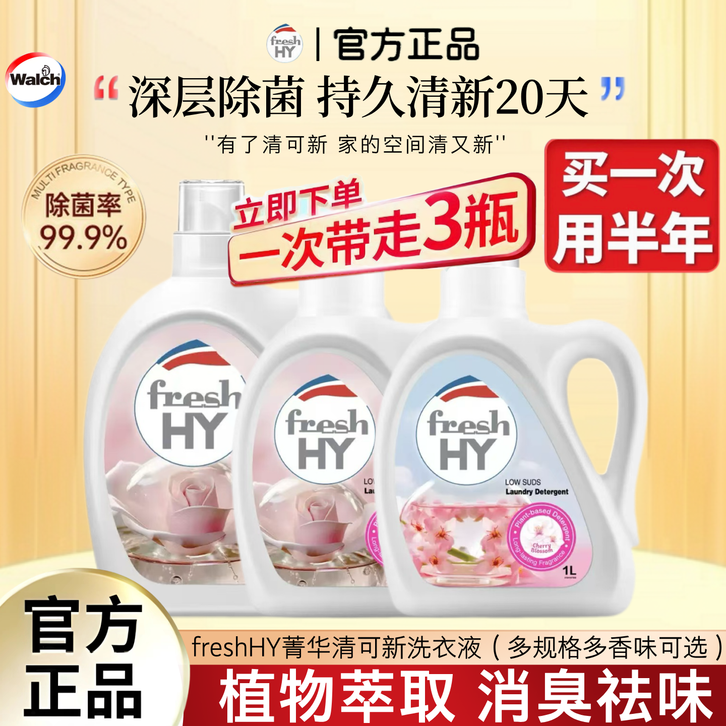 菁华freshHY清可新香水级樱花玫瑰洗衣液薰衣草持久留香除菌除螨