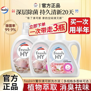 菁华freshHY清可新香水级樱花玫瑰洗衣液薰衣草持久留香除菌除螨