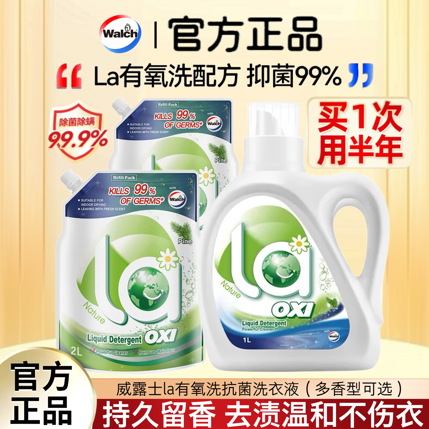 威露士la有氧洗衣液去污渍除菌除螨松木持久留香瓶袋家用装整箱批