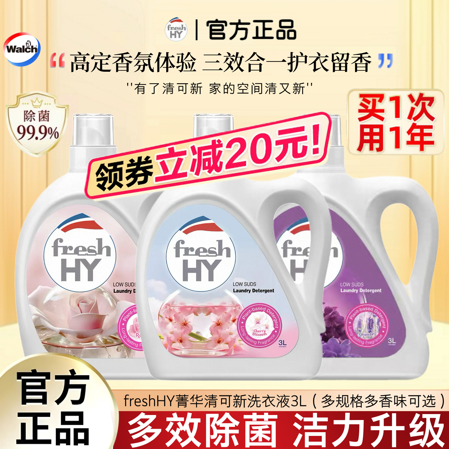 菁华freshHY清可新香水级洗衣液3L大桶装抑菌洁净持久留香整箱批