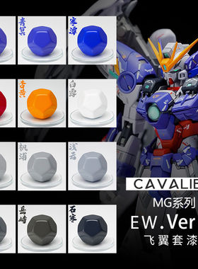骑士漆 骑士模型漆 万代 MG KA飞翼 EW 套装漆 预调喷涂漆