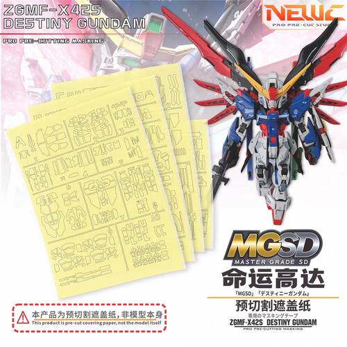 NewC新月 万代MGSD命运模型专用预切割遮盖纸