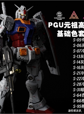 冲击波模型漆 PGU元祖高达 基础色套漆 喷涂 油性喷涂漆 ANC样式