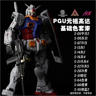 冲击波模型漆 PGU元祖高达 基础色套漆 喷涂 油性喷涂漆 ANC样式