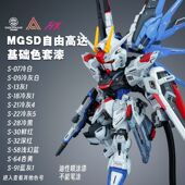 MGSD 漆 自由高达 套装 油性喷涂漆 ANC样式 冲击波模型漆