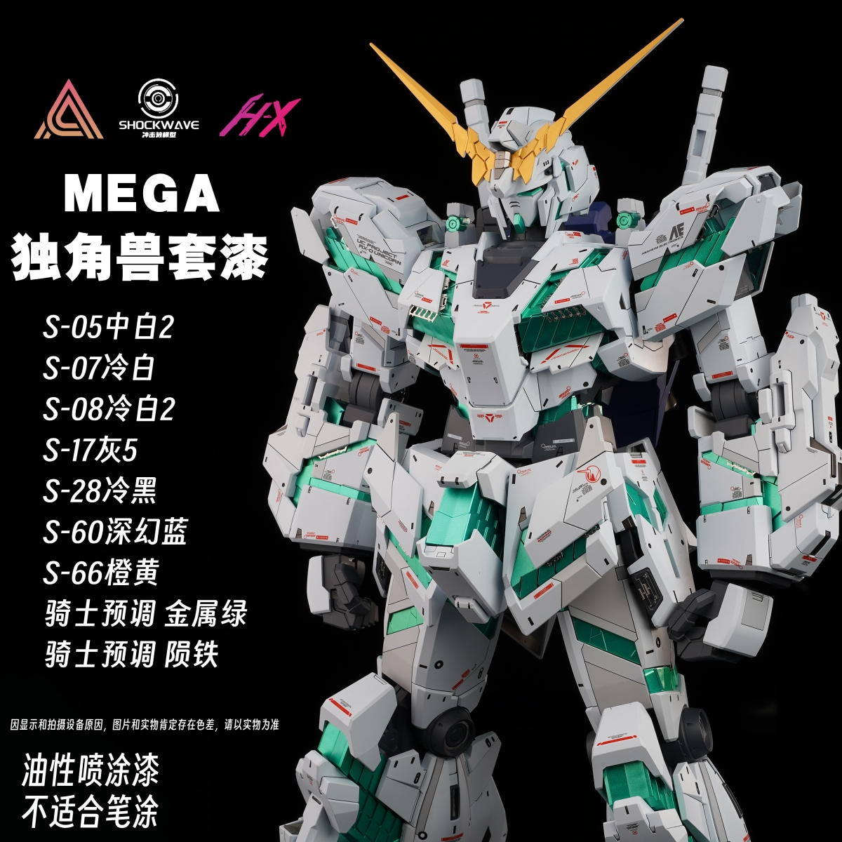 冲击波模型漆 MEGA 独角兽 高达 套漆 绿骨架 油性原浆喷涂漆