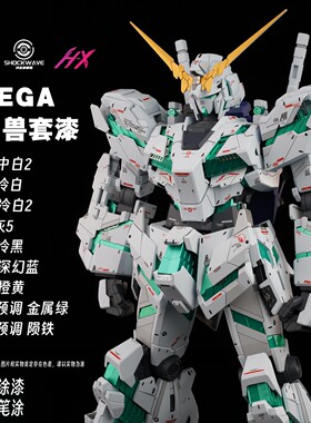 冲击波模型漆 MEGA 独角兽 高达 套漆 绿骨架 油性原浆喷涂漆