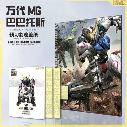 NewC新月遮盖 万代MG巴巴托斯 专用喷涂预切割 鸭井遮盖纸