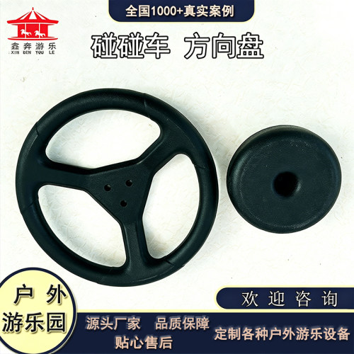 碰碰车方向盘儿童游乐设备配件